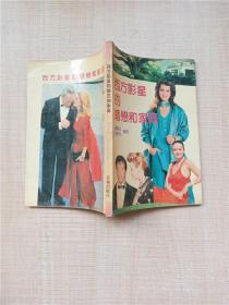 西方影星的婚恋和家庭【七十 八十年代收藏版】【扉页有字迹】