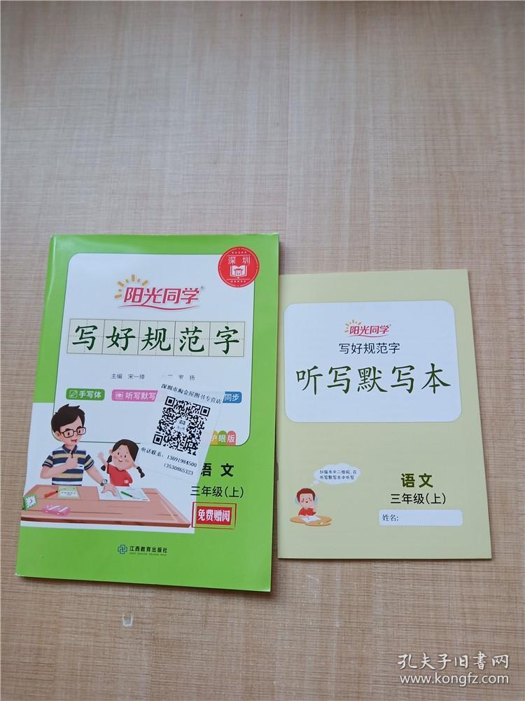 阳光同学写好规范字语文三年级上听写默写本