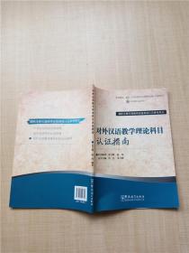 对外汉语教学理论科目认证指南 【无笔迹】