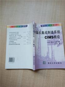 计算机集成制造系统-CIMS概论