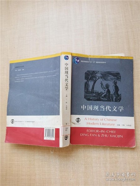 中国现当代文学【书脊受损】【馆藏】【封面受损】