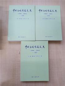 中国白蚁学论文选 2000-2004【上中下三本合售】