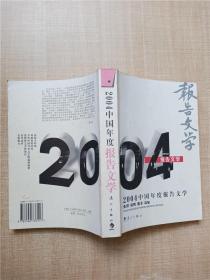 2004中国年度报告文学【正书口泛黄】