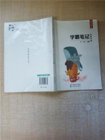 学霸笔记 初中数学