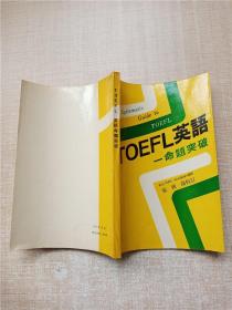 TOEFL英语 命题突破【扉页有笔迹】