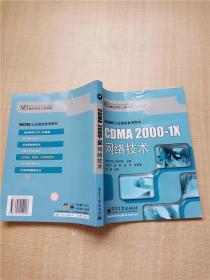CDMA2000-1X 网络技术