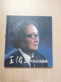 王佑三先生逝世十周年纪念画册【精装】【扉页有笔迹】