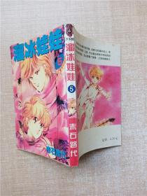 溜冰娃娃5/漫画【64开】