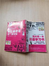 我的第一本日语学习书 一次学会日语单词、会话、文法的入门书 【扉页有笔迹】【内有泛黄】【双面阅读】