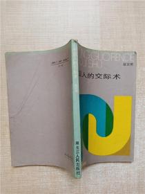 【七十 八十年代收藏版】中国人的交际术