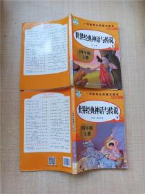 世界经典神话与传说 导读版【上下两本合售】【书脊受损】【无笔记】