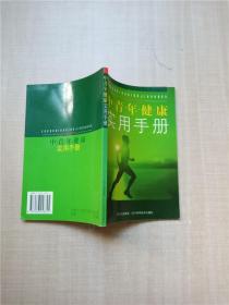 中青年健康实用手册