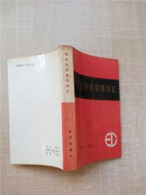 【七十八十年代】英汉经济管理词汇【正书口泛黄】.