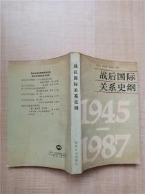 战后国际关系史纲（1945-1987）【内有笔迹】