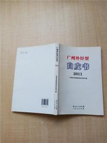 广州外经贸白皮书(2011)【内有泛黄】
