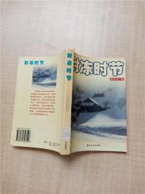 封冻时节【馆藏】【扉页有贴纸】.