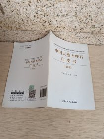 中国天然大理石白皮书(2013)