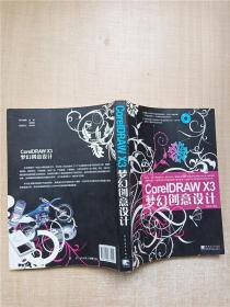 CoreIDRAW X3梦幻创意设计【正书口有污迹】【扉页有笔迹】