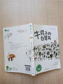 魔法象·故事森林：牛背上的白鹭鸟