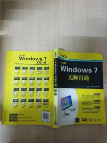 无师自通 中文版Windows 7无师自通