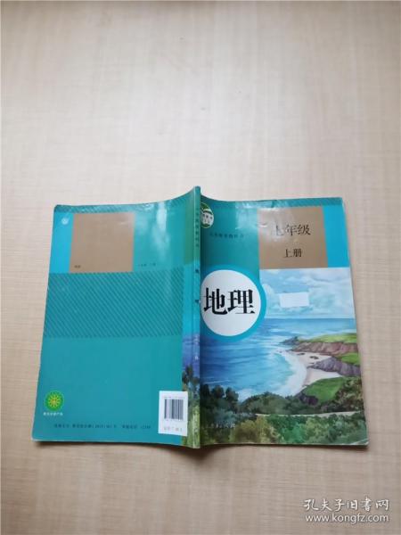 义务教育教科书 地理 七年级 上册【内有笔迹】
