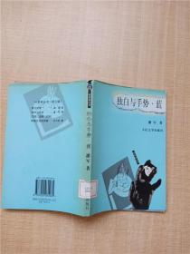 独白与手势.蓝【馆藏】