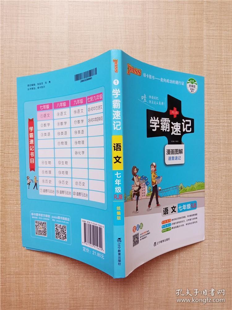 绿卡图书学霸速记漫画图解速查速记语文七年级rj统编版