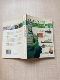中华5000年军事故事 彩图版