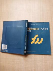 Macromedia FIREWORKS MX标准教程 【内有泛黄】