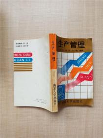 生产管理