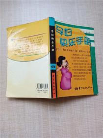 孕婦快樂手冊
