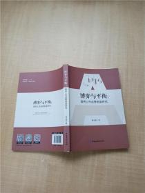 博弈与平衡 借壳上市监管制度研究【书脊受损】