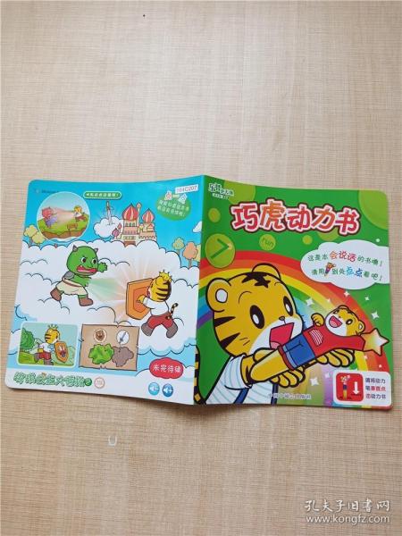 [巧虎动力书] 图书价格_书籍图片_网购评论_孔夫子旧书网