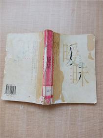 暧昧 上海文艺出版社【馆藏】【书脊受损】【封底受损】【封面受损】【封底内页受潮有水渍】【封面有印章】