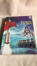 中国女航天员女飞行员传奇