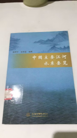 中国主要江河水系要览