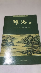 钢笔楷行书字帖：陆游诗