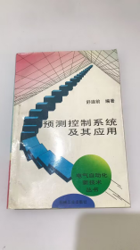预测控制系统及其应用/电气自动化新技术丛书