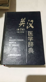 英汉医学辞典 第2版