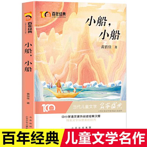 小船，小船 百年经典儿童文学名家作品集 中小学学生语文课外阅读经典文库 纯美文学成就美好时光 当代儿童文学经典