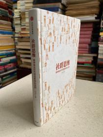 社群思维：精神商业时代的创新创业法则