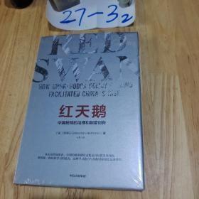 红天鹅：中国独特的治理和制度创新