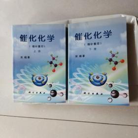 催化化学:增补重印.上下册