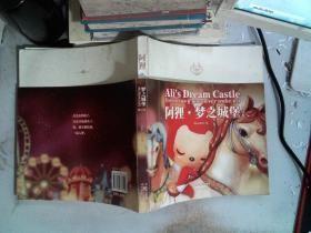 阿狸·梦之城堡 （修订本）：Ali's Dream Castle
