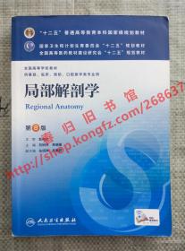（多图）局部解剖学 第8版/第八版 刘树伟 李瑞锡 人民卫生出版社 9787117171977