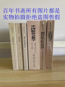 特色医药丛书：《中瑶医传心录》《瑶医真传》《荀建男科临症集要》《中国蛇伤急救学》《肾病中西医结合特色治疗》《中国药用寄生》全套6本