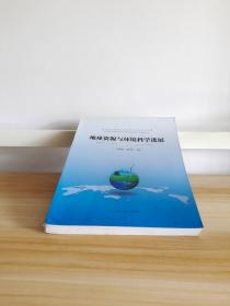 地球資源與環境科學進展——第四屆華南青年地學學術研討會論文集