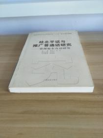 桂北平话与推广普通话研究 资源延东直话研究