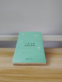 广西文场桂林山水情/桂林市非物质文化遗产丛书