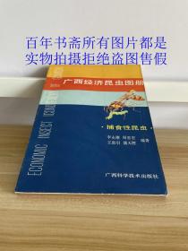 广西经济昆虫图册——植食性昆虫